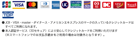 ご利用可能なクレジットカード