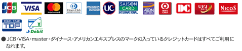 ご利用可能なクレジットカード