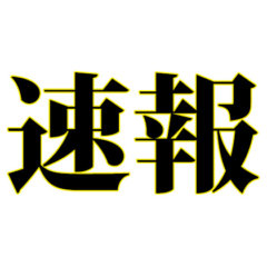 速報