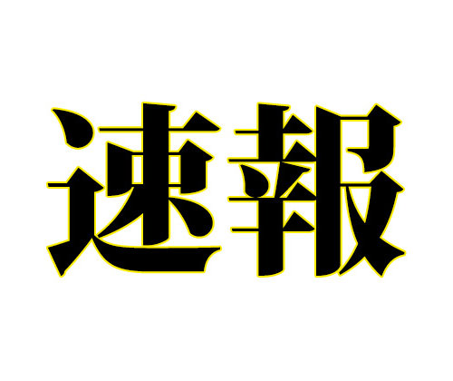 速報