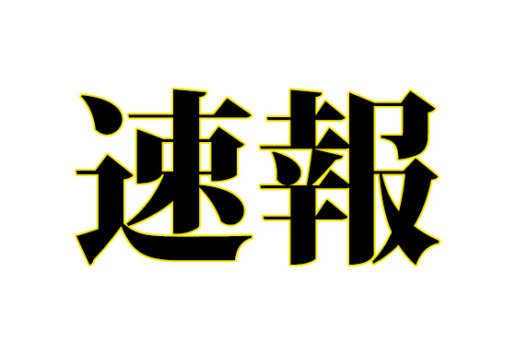 速報