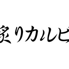 炙りカルビ