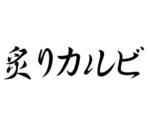炙りカルビ