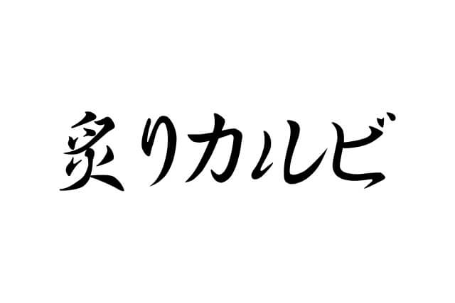 炙りカルビ